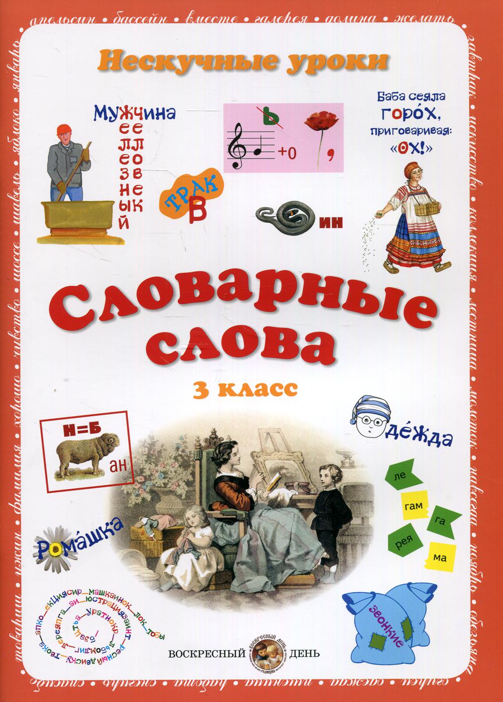 Словарные слова. Нескучные уроки. 3 класс - купить учебника 3 класс в  интернет-магазинах, цены на Мегамаркет | 32380