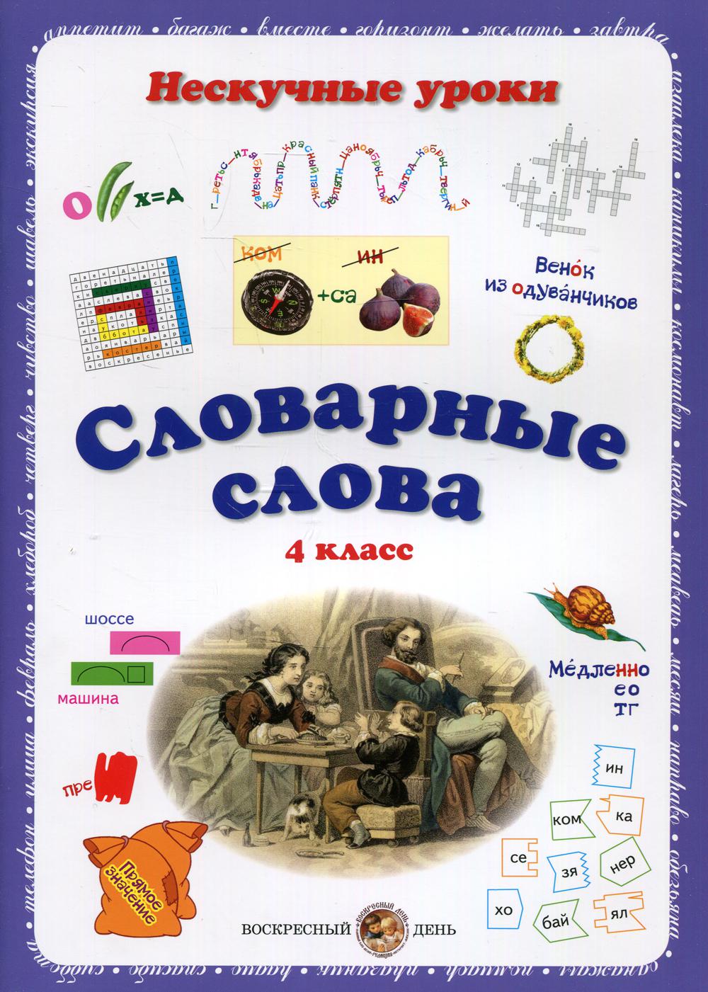 Словарные слова. Нескучные уроки. 4 класс - купить учебника 4 класс в  интернет-магазинах, цены на Мегамаркет | 32380