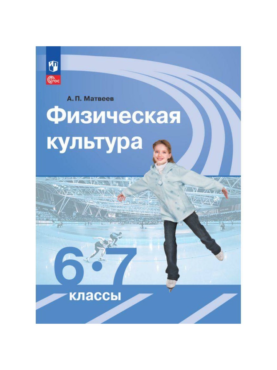 Учебник Просвещение Физическая культура. 6-7 классы. 2023 год, А. П.  Матвеев - купить в Москве, цены на Мегамаркет | 100061147732