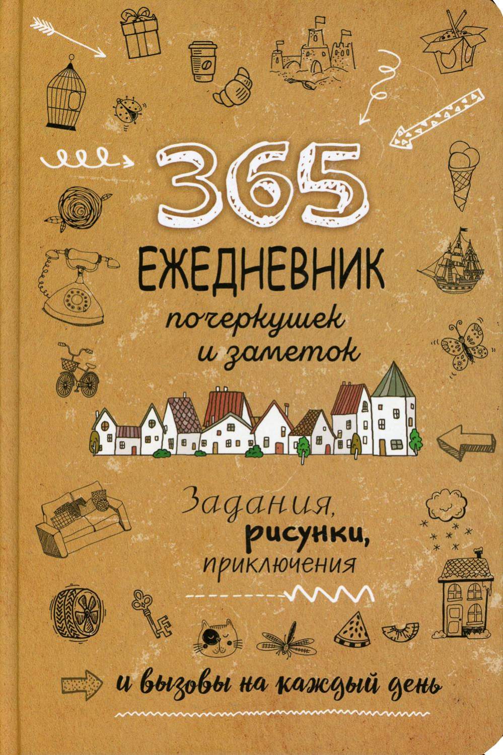 Творческий блокнот 365: Ежедневник почеркушек и заметок: Задания рисунки  приключения – купить в Москве, цены в интернет-магазинах на Мегамаркет