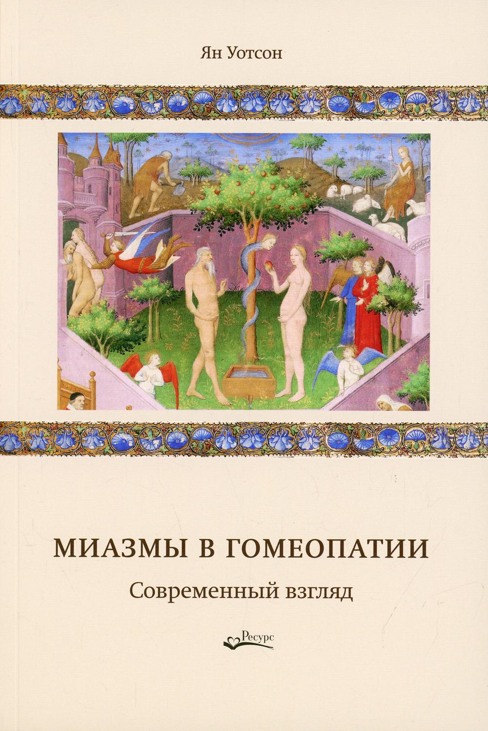 Миазмы в гомеопатии. Современный взгляд – купить в Москве, цены в  интернет-магазинах на Мегамаркет