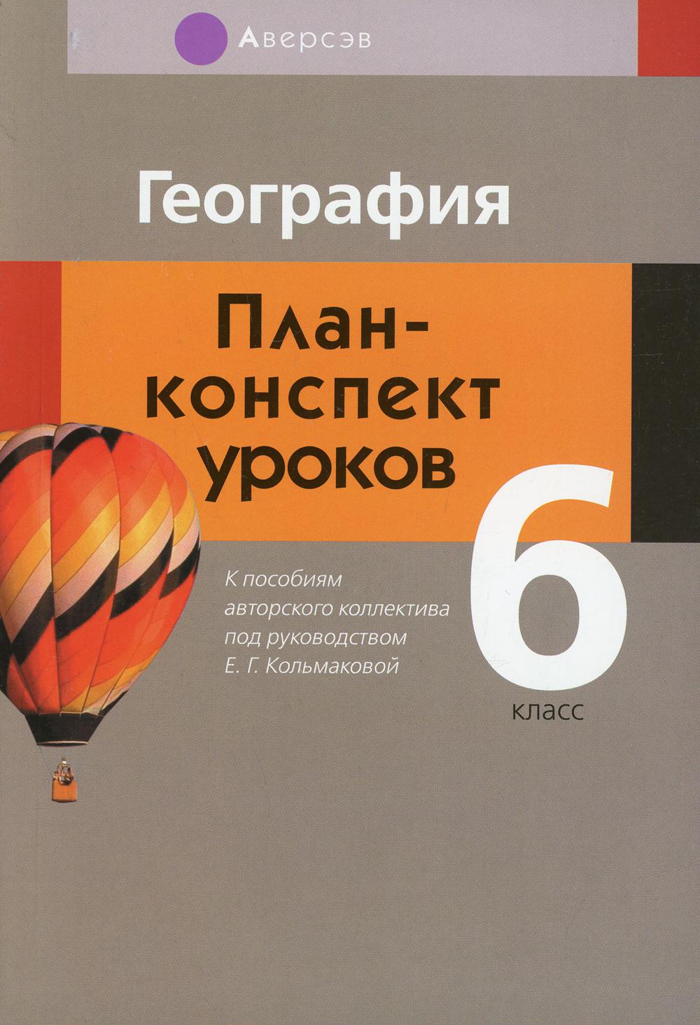 География: 6 класс – купить в Москве, цены в интернет-магазинах на  Мегамаркет