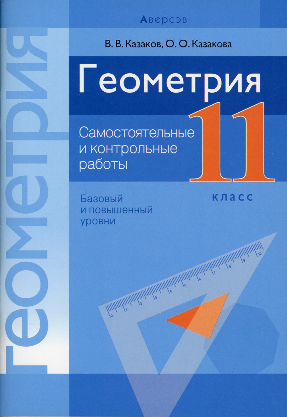 Геометрия. 11 класс: самостоятельные и контрольные работы (базовый и  повышенный у... - купить книги для учителя в интернет-магазинах, цены на  Мегамаркет | 1003