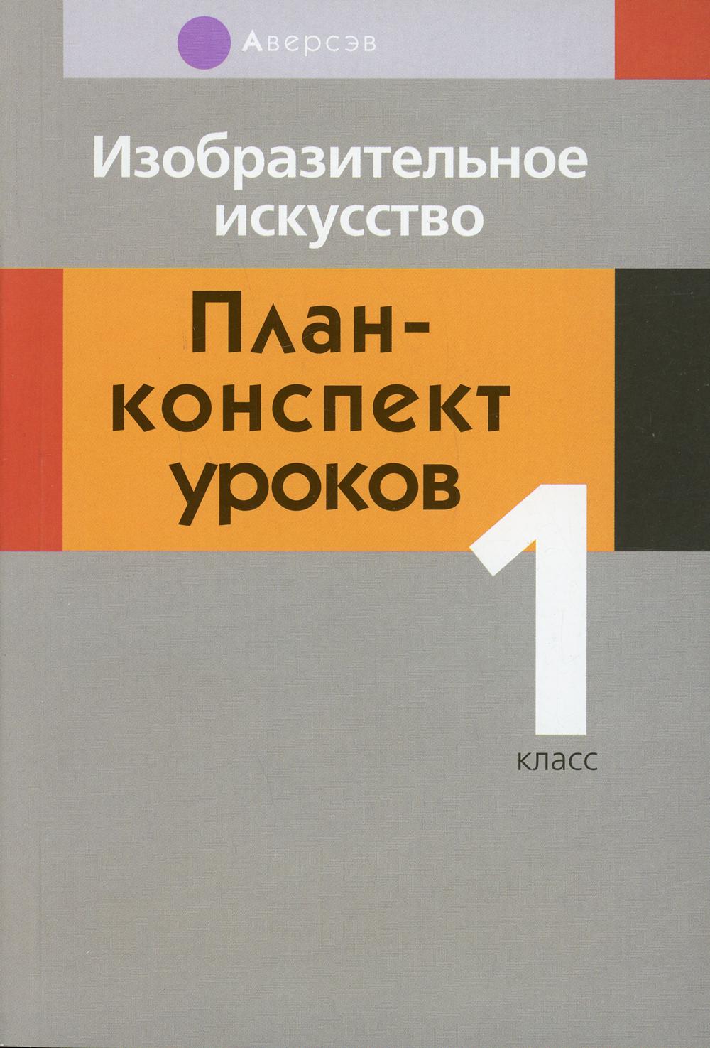 Изобразительное искусство: 1 класс - купить учебника 1 класс в  интернет-магазинах, цены на Мегамаркет | 1003