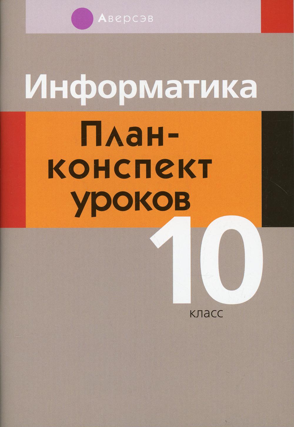 Информатика: 10 класс - купить учебника 1 класс в интернет-магазинах, цены  на Мегамаркет | 1003