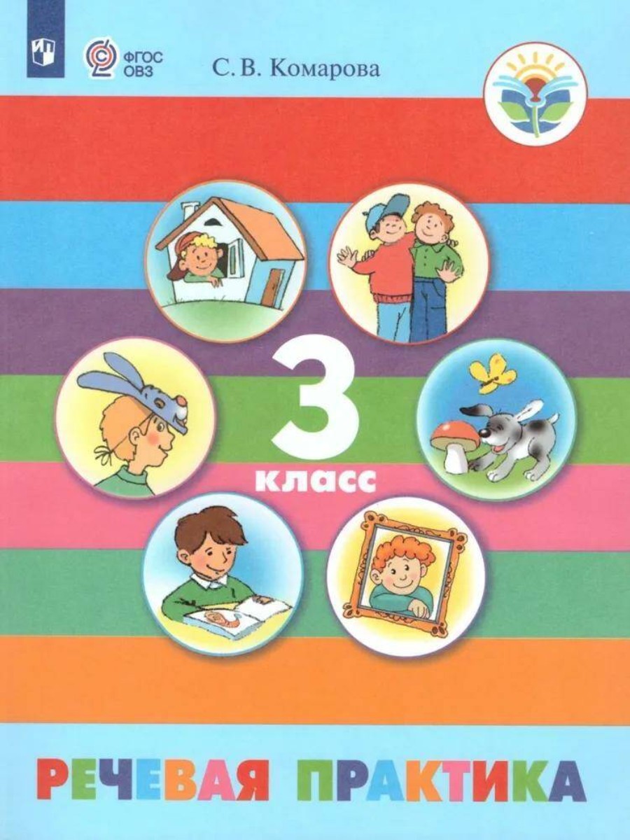 Учебник Речевая практика. 3 класс. Коррекционная школа. 2024 год, С. В.  Комарова – купить в Москве, цены в интернет-магазинах на Мегамаркет