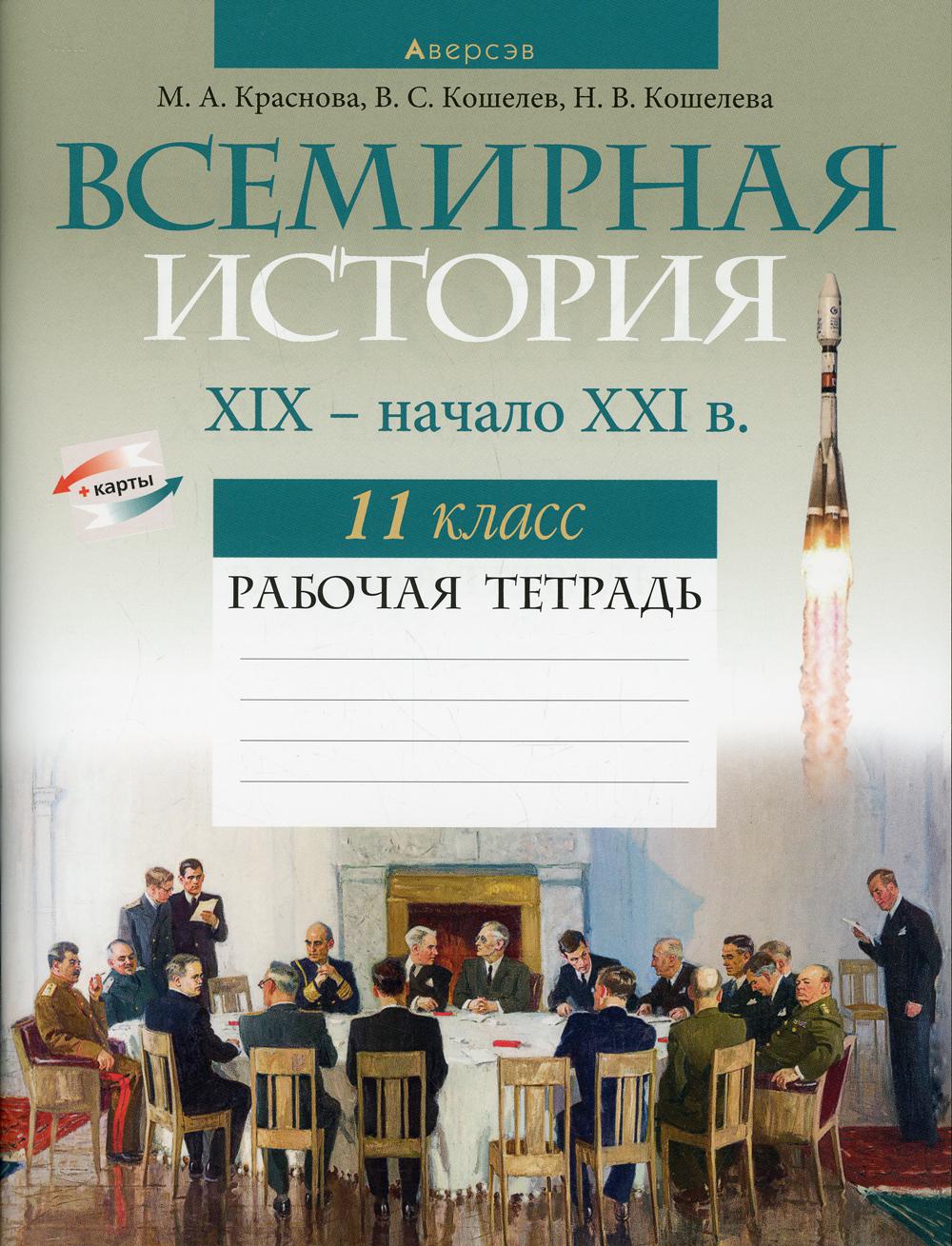 Всемирная история XIX- начало XXI в. 11 класс - купить учебника 1 класс в  интернет-магазинах, цены на Мегамаркет | 1003