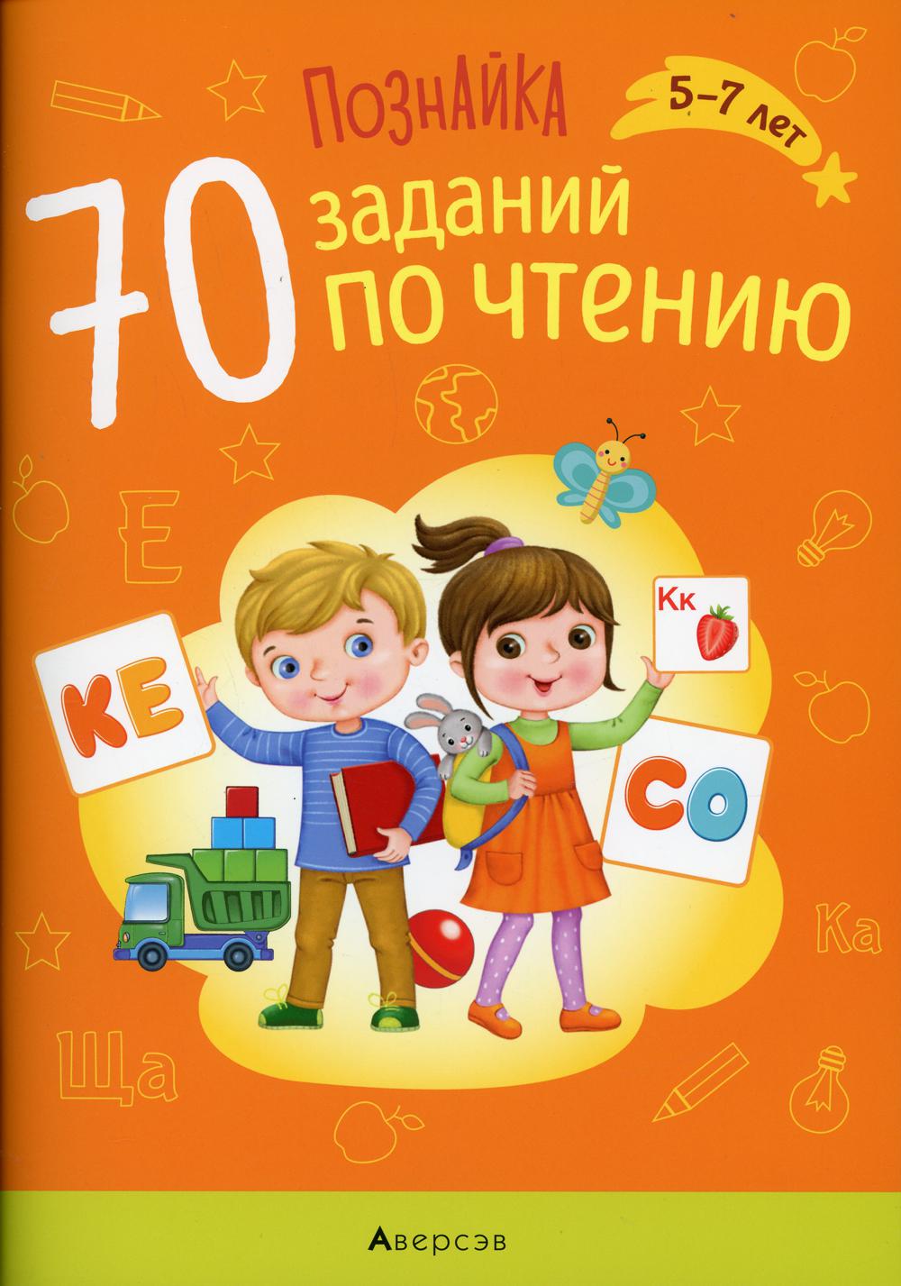 Познайка. 70 заданий по чтению. 5-7 лет - купить в Торговый Дом БММ, цена  на Мегамаркет