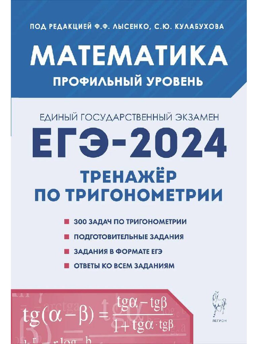 Учебное пособие Легион ЕГЭ 2024. Математика. Профильный уровень. Тренажер  по тригонометрии - купить в Кассандра, цена на Мегамаркет