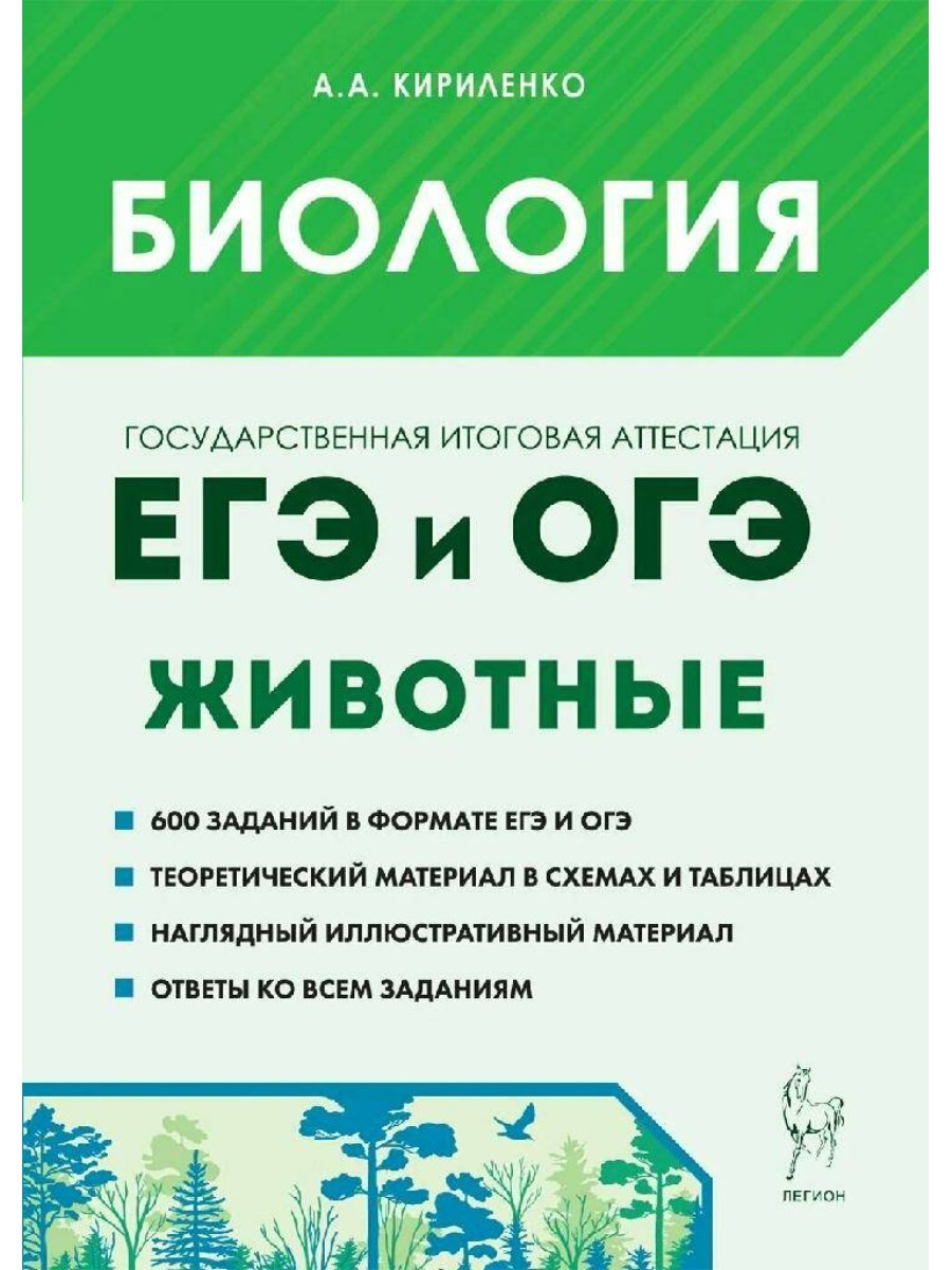 Учебное пособие Легион Биология. ЕГЭ и ОГЭ. Животные. Тренажер. А. А.  Кириленко - купить справочника и сборника задач в интернет-магазинах, цены  на Мегамаркет |