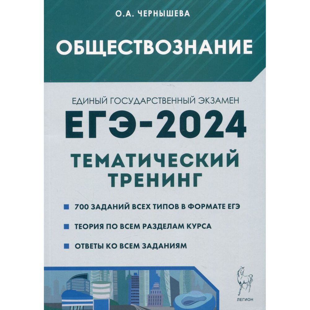 Учебное пособие ЕГЭ 2024. Тематический тренинг. Сборник заданий. О. А.  Чернышева - купить в Кассандра, цена на Мегамаркет