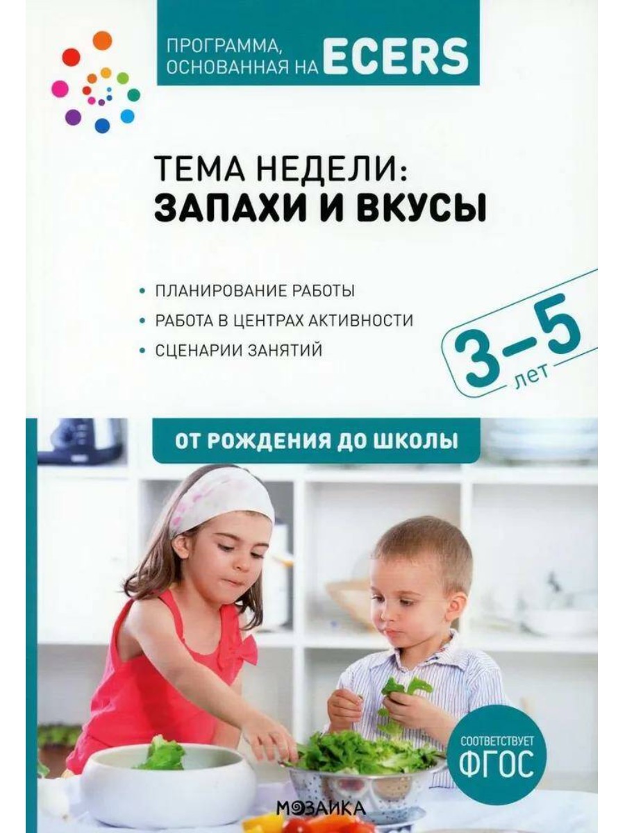 Купить методическое пособие Мозаика Тема недели: Запахи и вкусы. 3-5 лет.  Программа, цены на Мегамаркет | Артикул: 100061147863