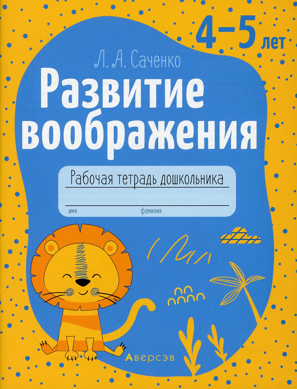 Развитие воображения. 4-5 лет - купить дошкольного обучения в  интернет-магазинах, цены на Мегамаркет | 1003