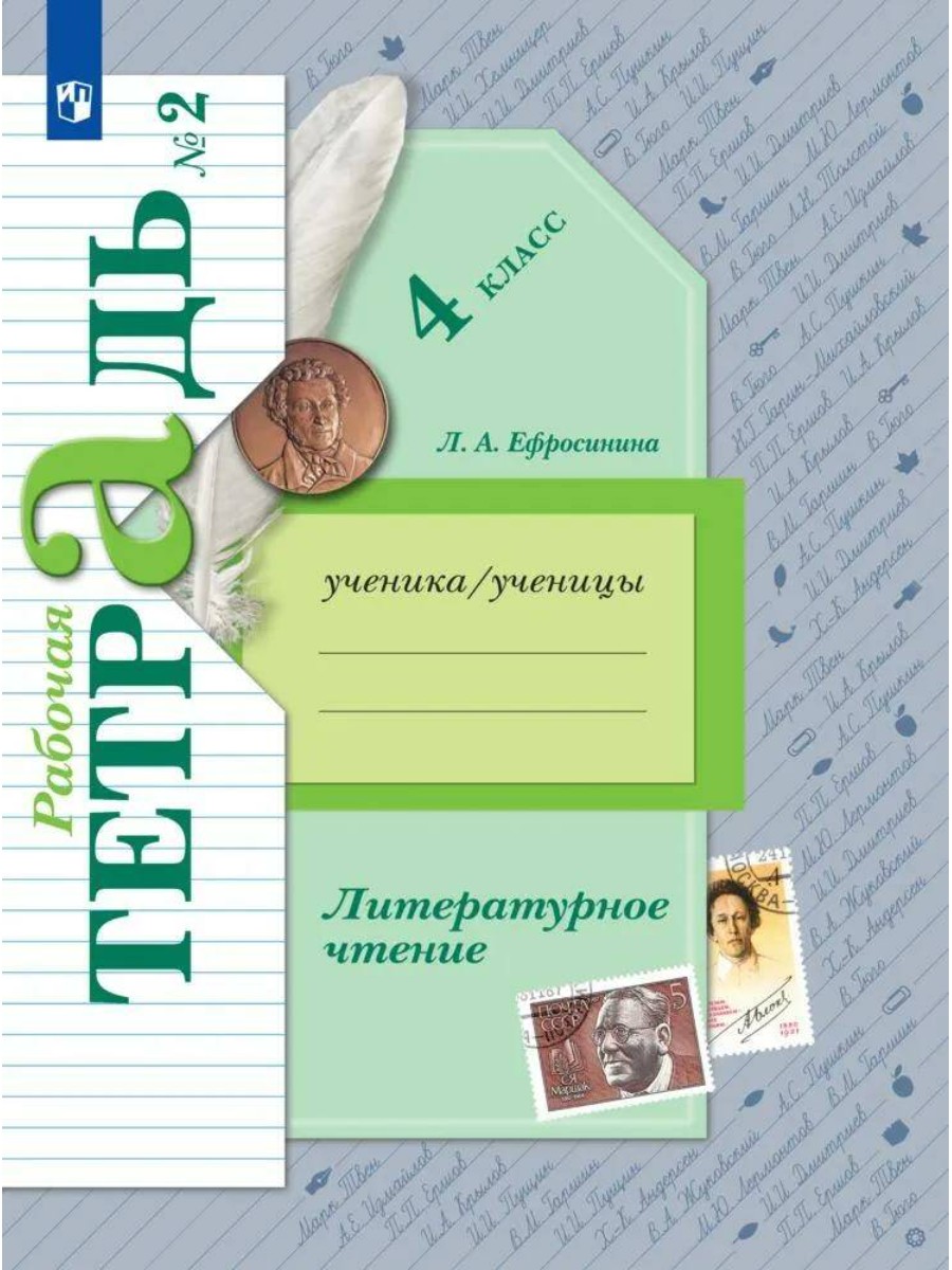 Рабочая тетрадь Литературное чтение. 4 класс. Часть 2. 2020 год, Л. А.  Ефросинина – купить в Москве, цены в интернет-магазинах на Мегамаркет