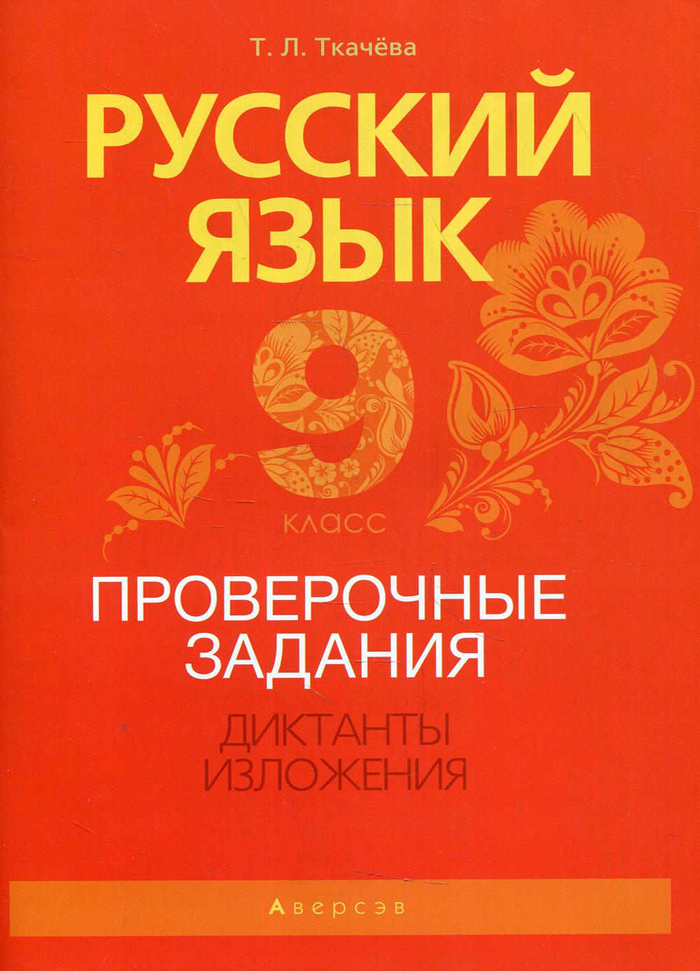 Русский язык. 9 класс. Проверочные задания. Диктанты. Изложения - отзывы  покупателей на маркетплейсе Мегамаркет | Артикул: 100030586341