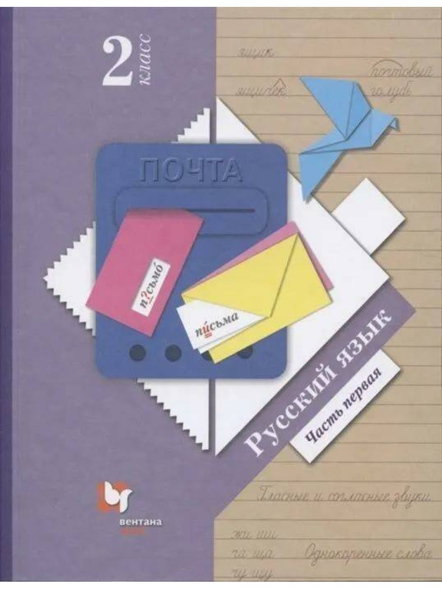 Учебник Вентана-Граф Русский язык. 2 класс. Часть 1. 2019 год, С. В. Иванов  – купить в Москве, цены в интернет-магазинах на Мегамаркет