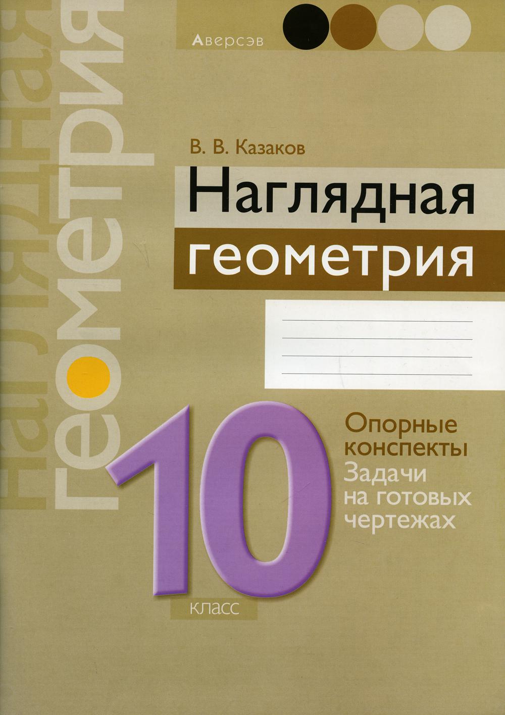 Наглядная геометрия. 10 класс – купить в Москве, цены в интернет-магазинах  на Мегамаркет