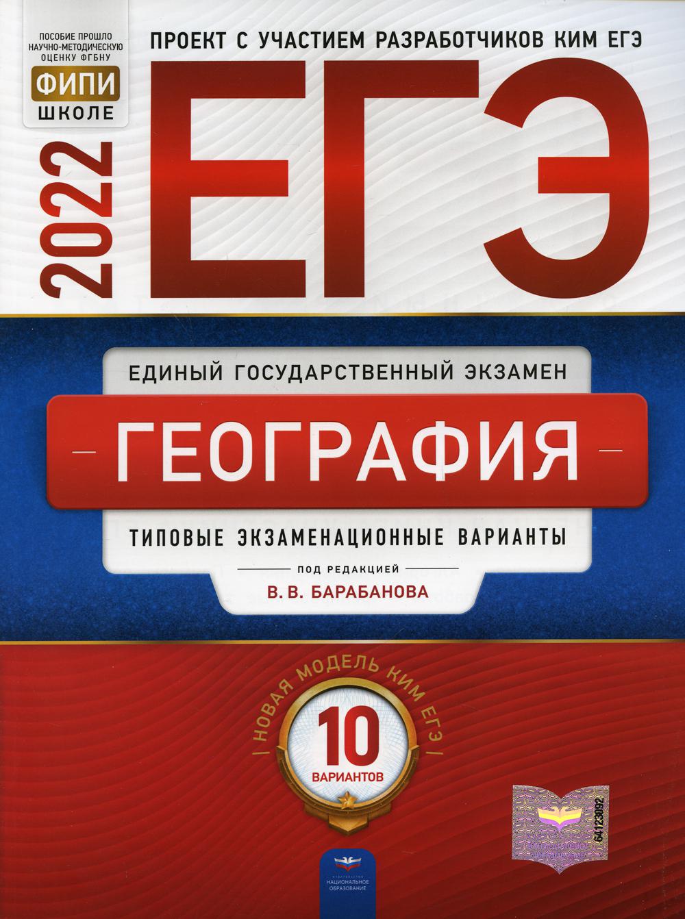 ЕГЭ. География: типовые экзаменационные варианты - купить книги для  подготовки к ЕГЭ в интернет-магазинах, цены на Мегамаркет | 21030