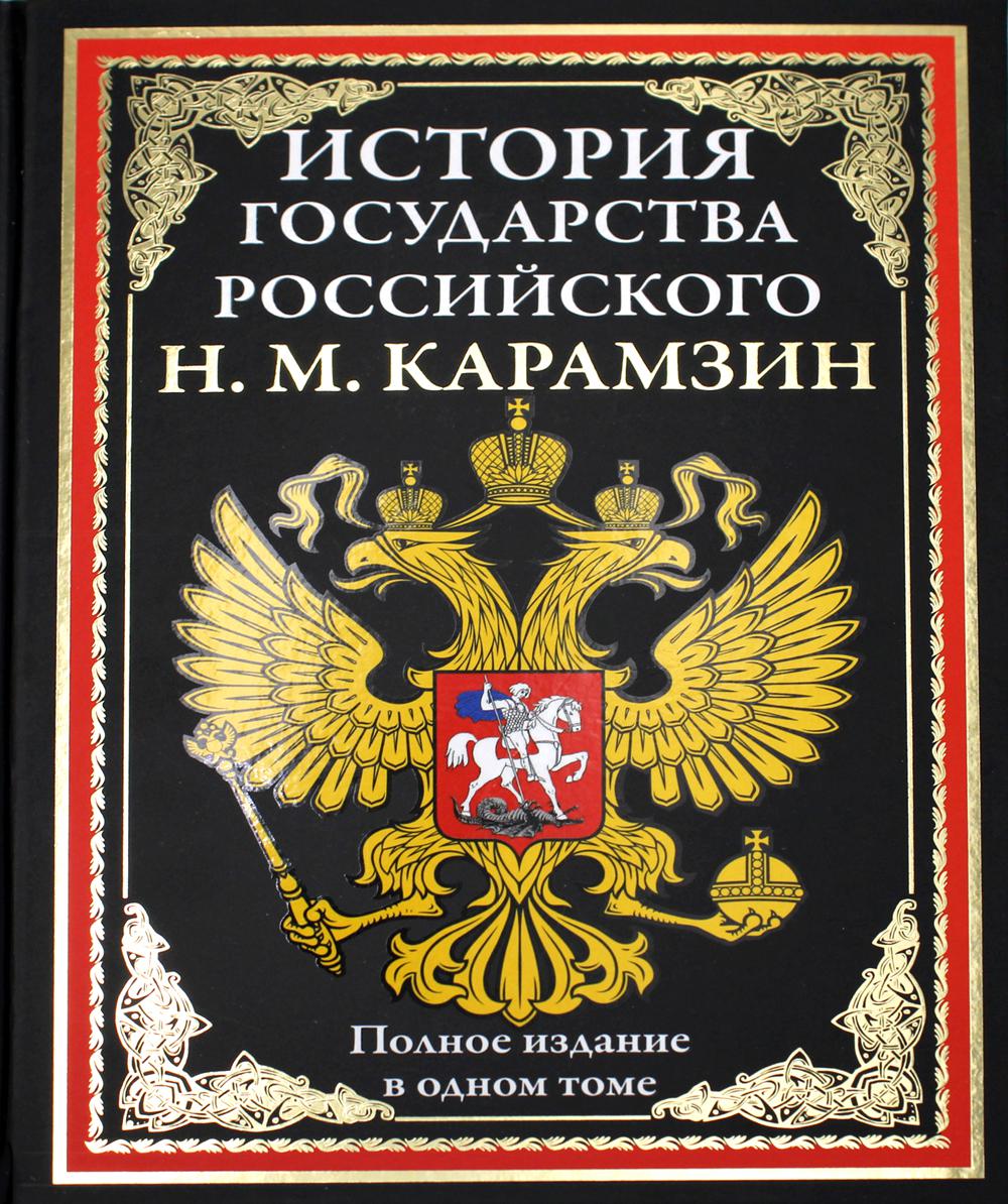 Карамзин история государства российского читать. История государства российского книга. История государства российского книга купить. 9 Том истории государства российского. История Российская книга.