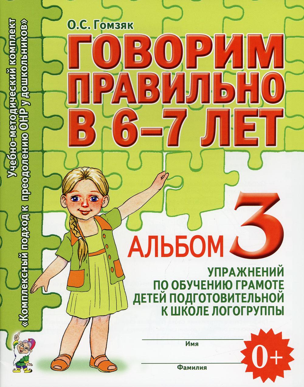 Купить говорим правильно в 6-7 лет, цены на Мегамаркет | Артикул:  100030586382