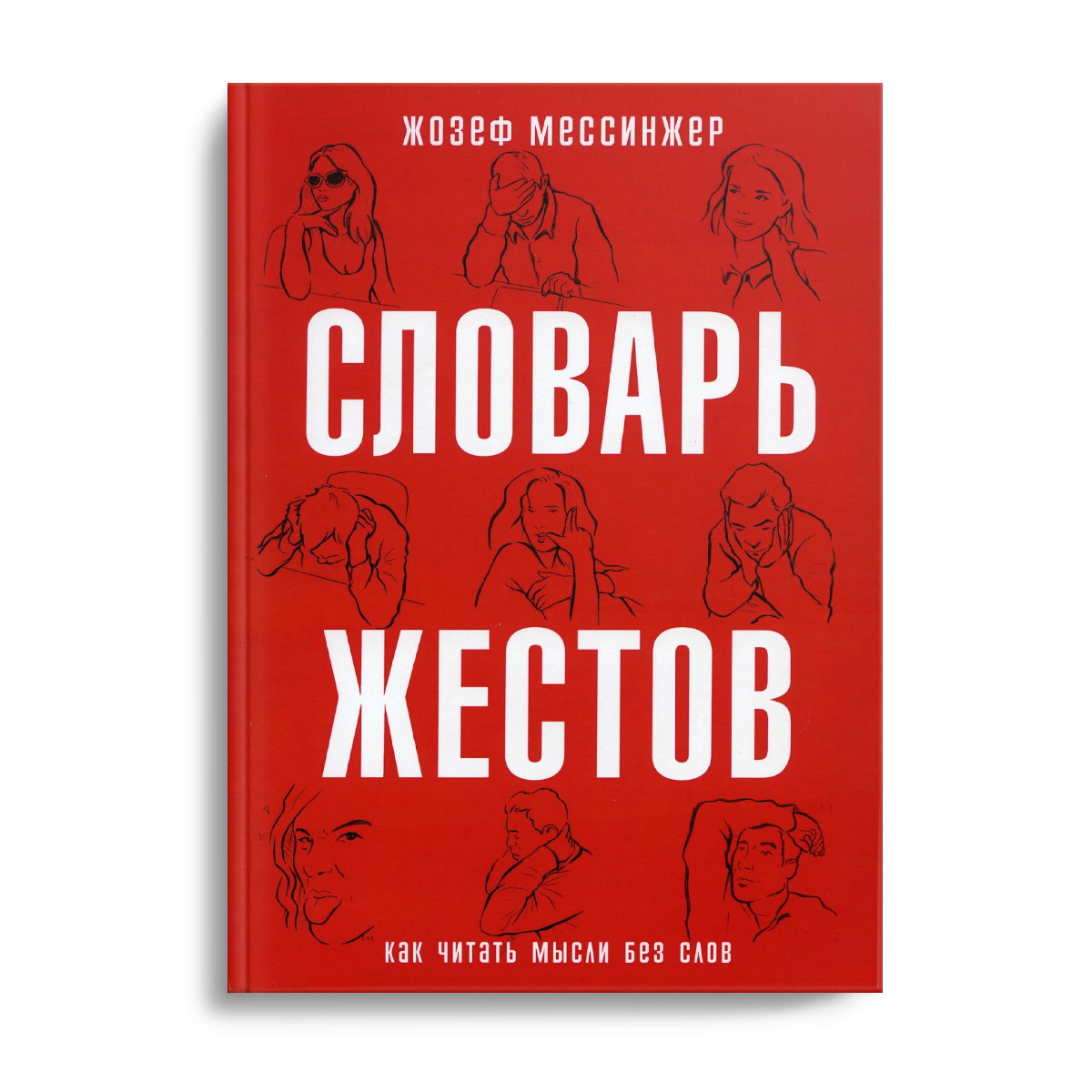 Книга Словарь Жестов - купить психология и саморазвитие в  интернет-магазинах, цены на Мегамаркет | 405145