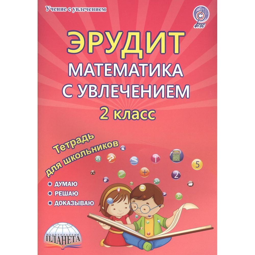 Математика с увлечением. 2 класс. Думаю, решаю, доказываю. Задания для  школьников – купить в Москве, цены в интернет-магазинах на Мегамаркет