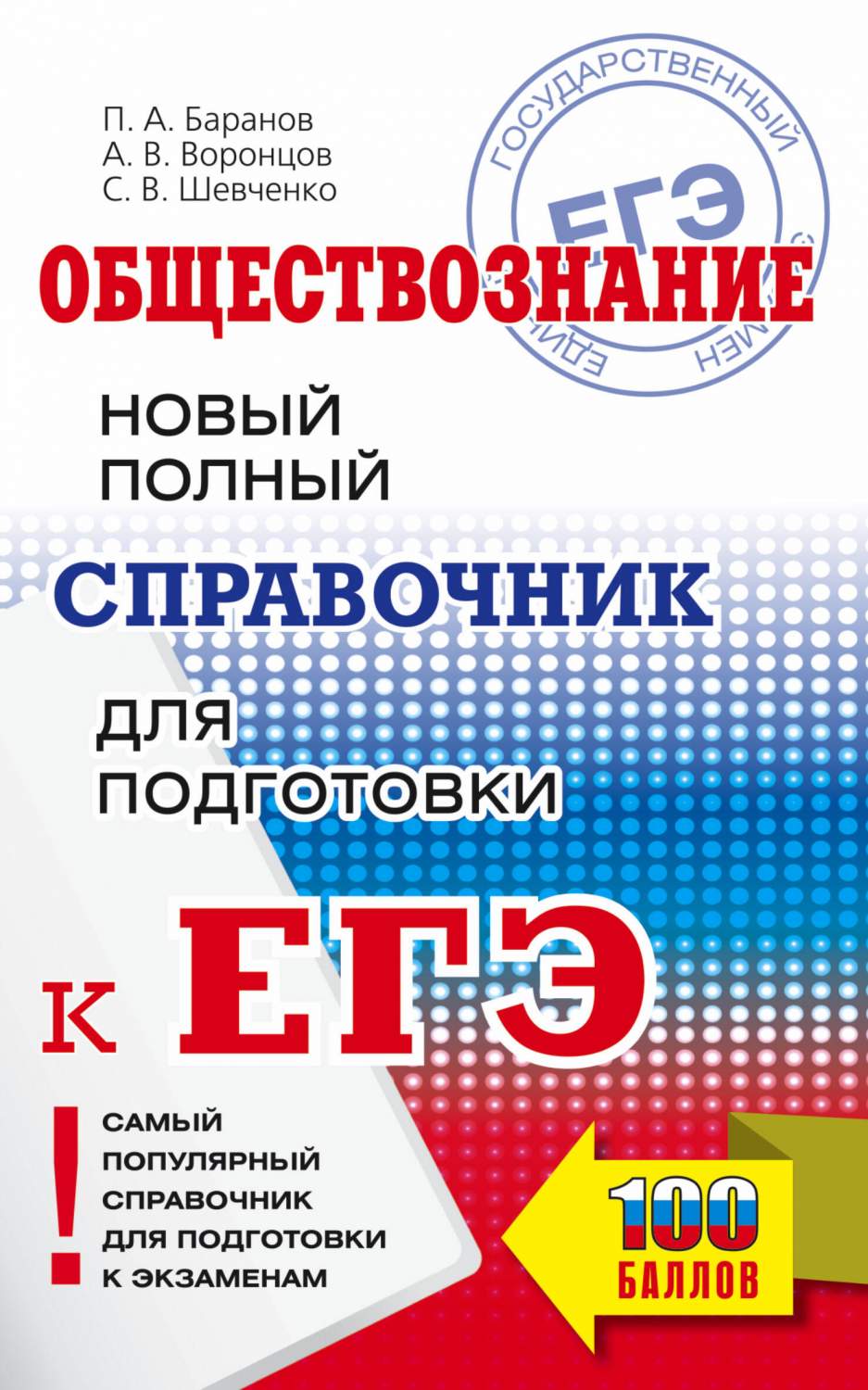 ЕГЭ. Обществознание. Новый полный справочник для подготовки к ЕГЭ - купить  книги для подготовки к ЕГЭ в интернет-магазинах, цены на Мегамаркет |  978-5-17-157038-5