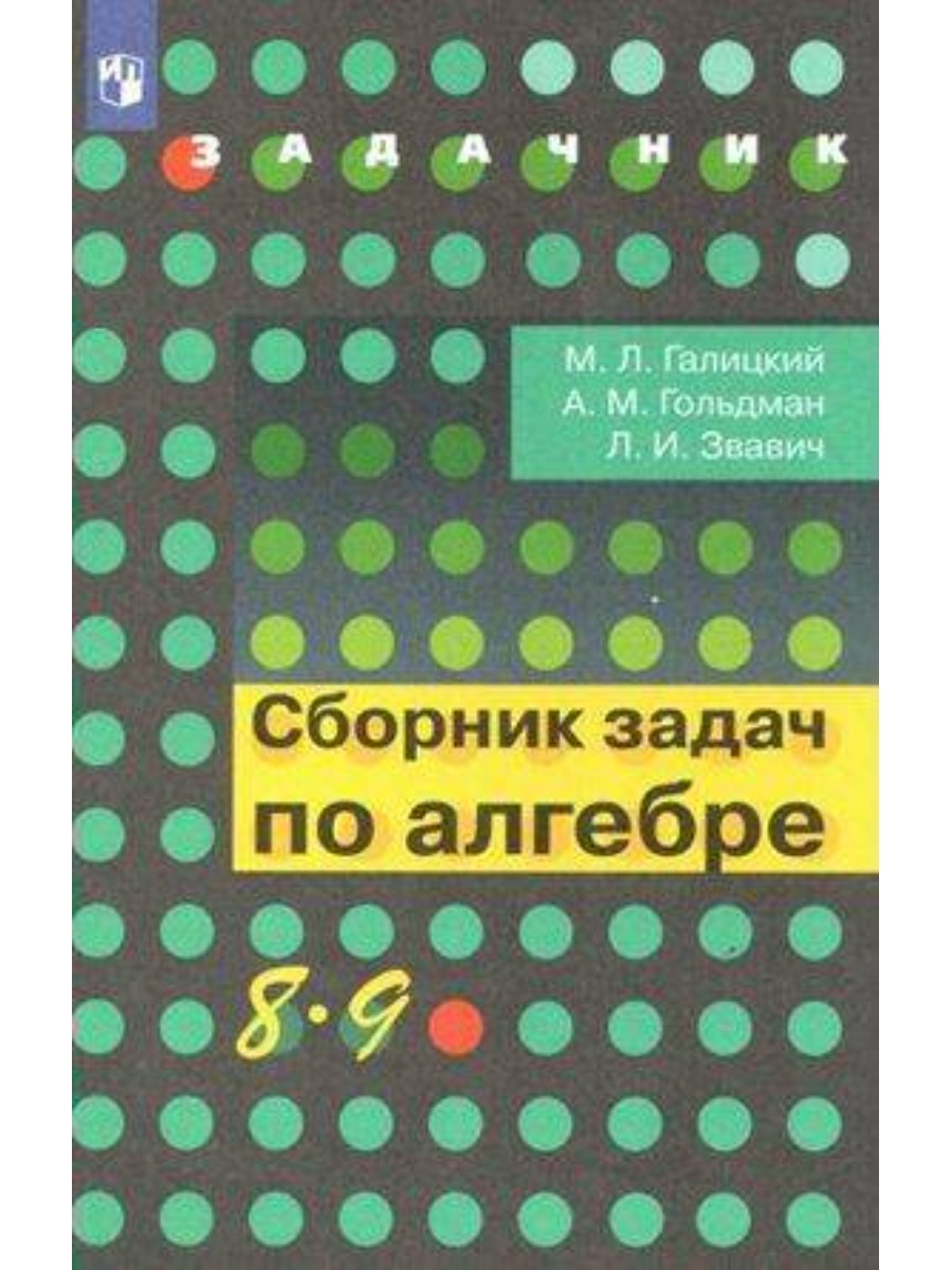 Задачник Просвещение Галицкий М.Л. Сборник задач по алгебре. 8 - 9 классы -  купить справочника и сборника задач в интернет-магазинах, цены на  Мегамаркет |