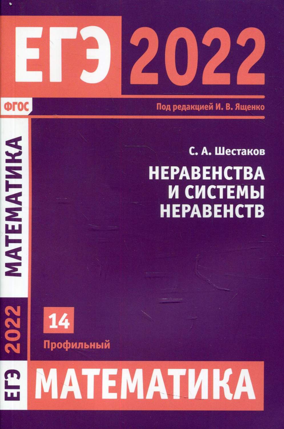 ЕГЭ 2022. Математика. Неравенства и системы неравенств – купить в Москве,  цены в интернет-магазинах на Мегамаркет