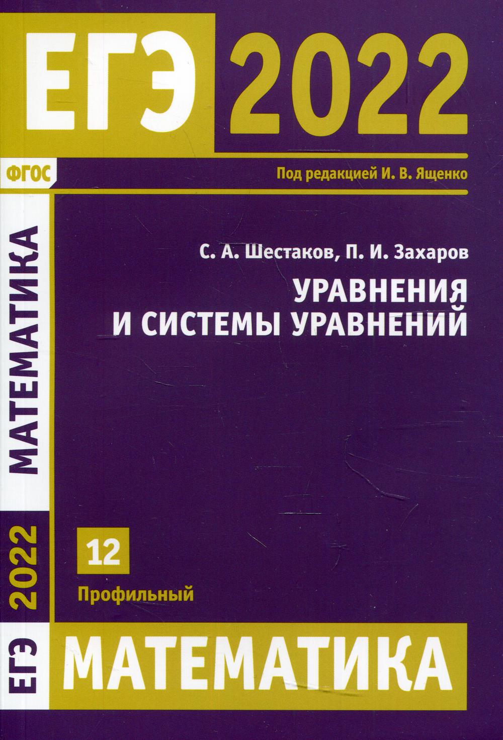 ЕГЭ 2022. Математика. Уравнения и системы уравнений – купить в Москве, цены  в интернет-магазинах на Мегамаркет