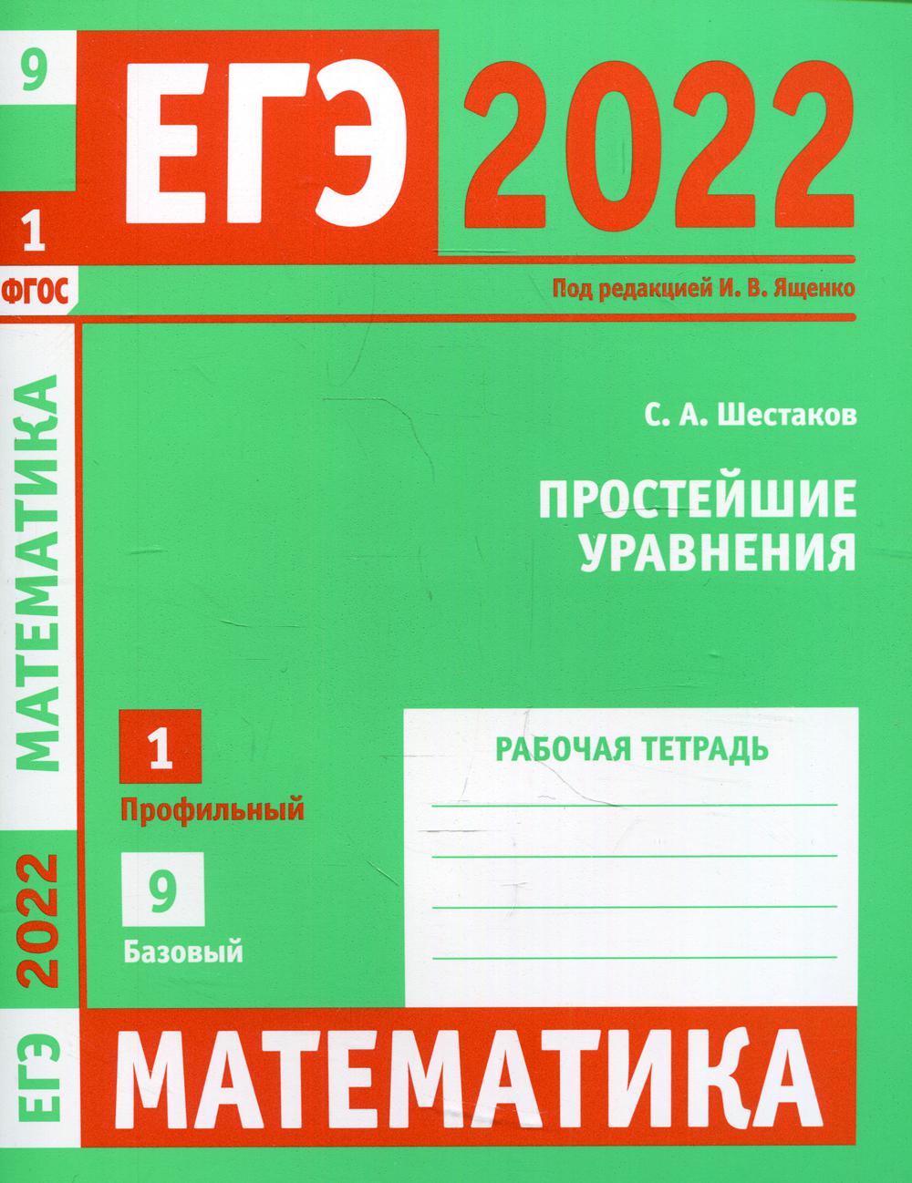 ЕГЭ 2022. Математика. Простейшие уравнения - купить книги для подготовки к  ЕГЭ в интернет-магазинах, цены на Мегамаркет | 1170