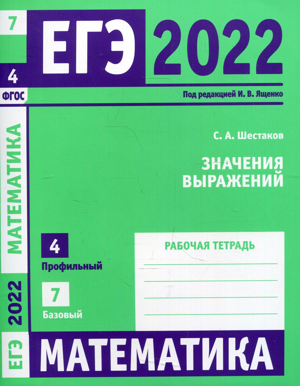 ЕГЭ 2022. Математика. Значения выражений – купить в Москве, цены в  интернет-магазинах на Мегамаркет