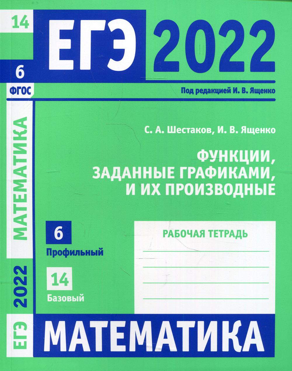 ЕГЭ 2022. Математика. Функции, заданные графиками, и их производные –  купить в Москве, цены в интернет-магазинах на Мегамаркет