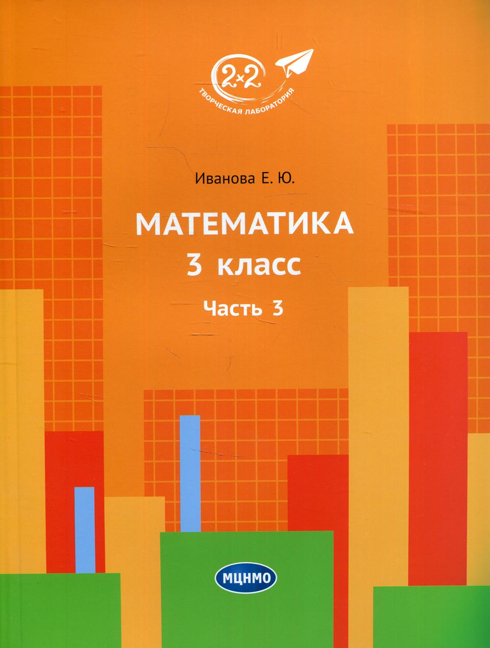 Математика 3 класс – купить в Москве, цены в интернет-магазинах на  Мегамаркет