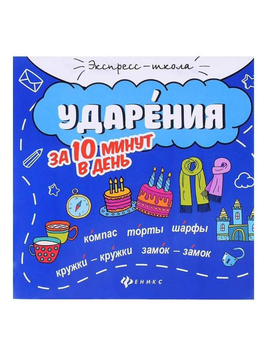 Книга Феникс Ударения за 10 минут в день, издание 4-е, Буряк  (978-5-222-37666-9) - купить справочника и сборника задач в  интернет-магазинах, цены на Мегамаркет | 978-5-222-37666-9