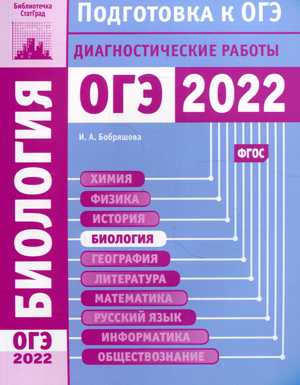 Биология. Подготовка к ОГЭ в 2022 году. Диагностические работы – купить в  Москве, цены в интернет-магазинах на Мегамаркет