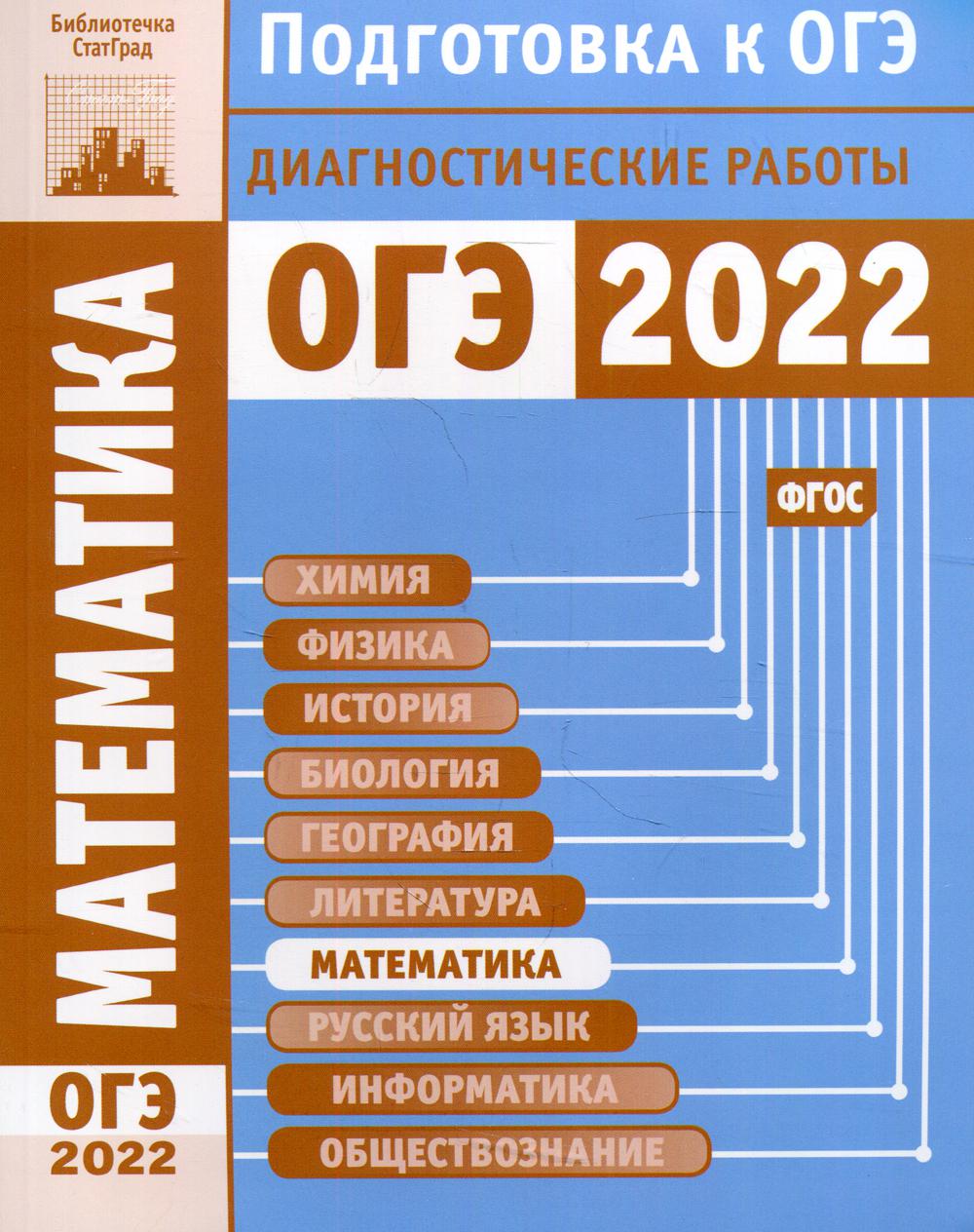 Математика. Подготовка к ОГЭ в 2022 году. Диагностические работы – купить в  Москве, цены в интернет-магазинах на Мегамаркет