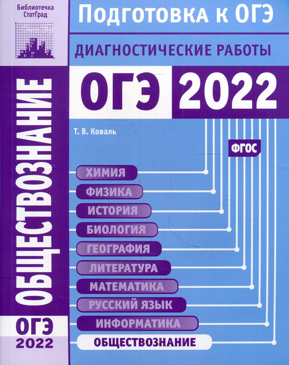 Обществознание. Подготовка к ОГЭ в 2022 году. Диагностические работы -  купить книги для подготовки к ОГЭ в интернет-магазинах, цены на Мегамаркет  | 1170