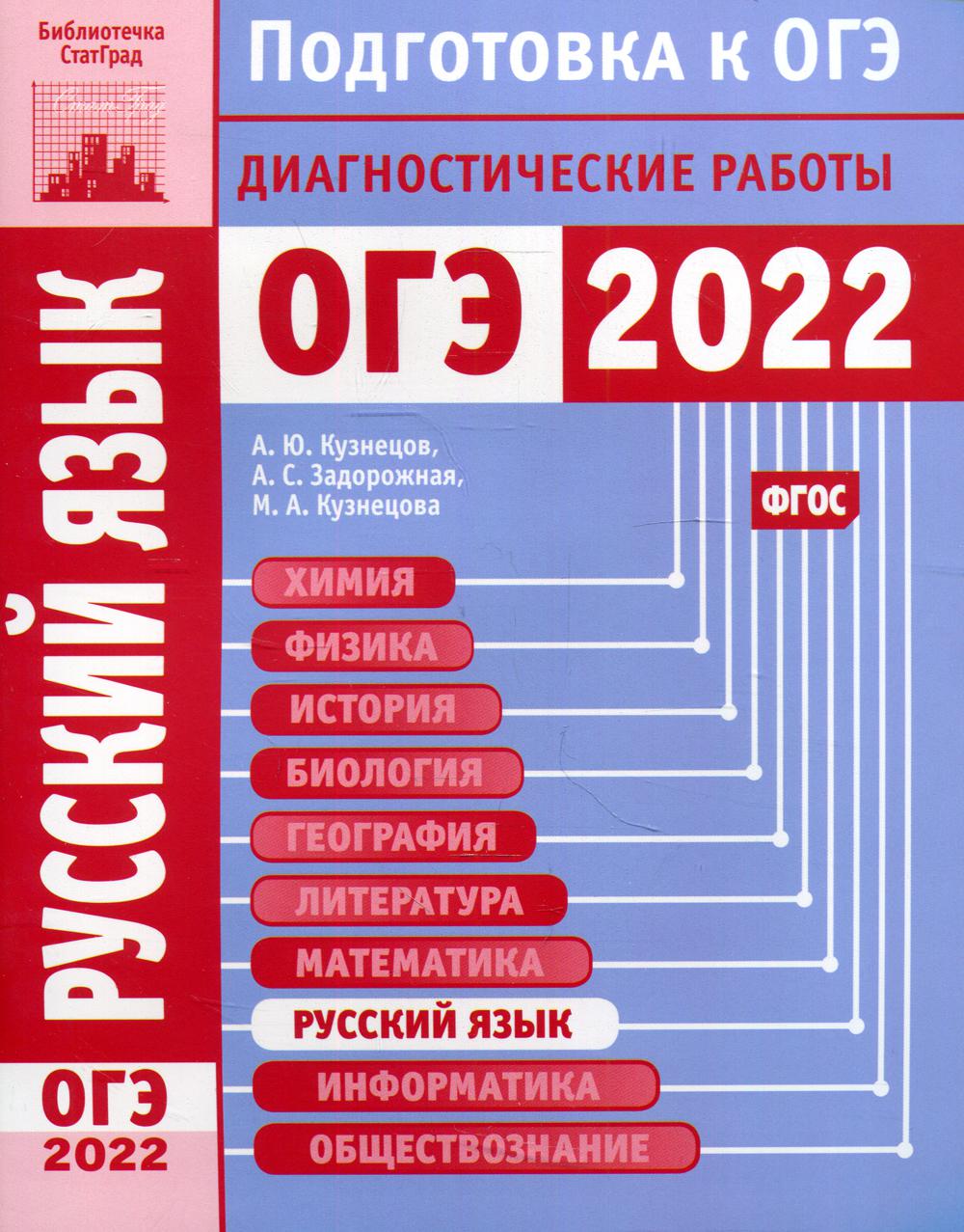 Русский язык. Подготовка к ОГЭ в 2022 году. Диагностические работы - купить  книги для подготовки к ОГЭ в интернет-магазинах, цены на Мегамаркет | 1170