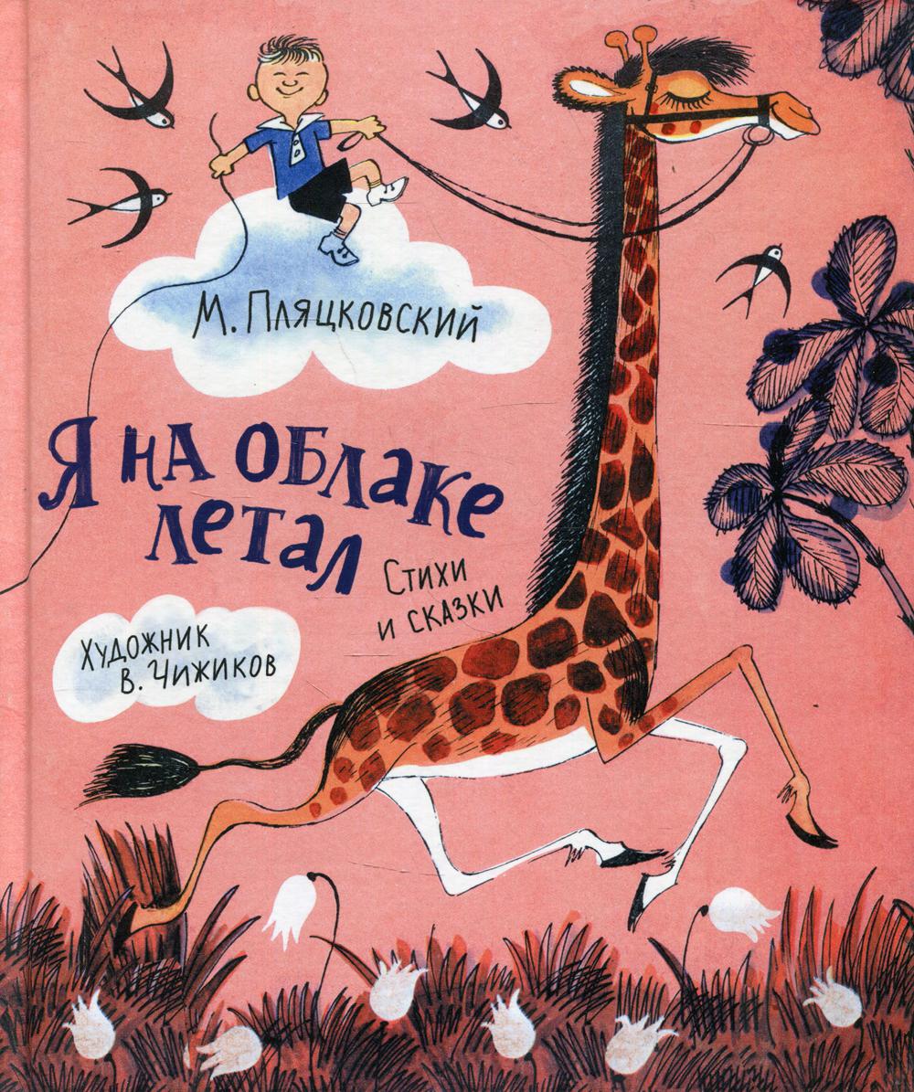 Я на облаке летал. Стихи и сказки - купить детской художественной  литературы в интернет-магазинах, цены на Мегамаркет | 1180