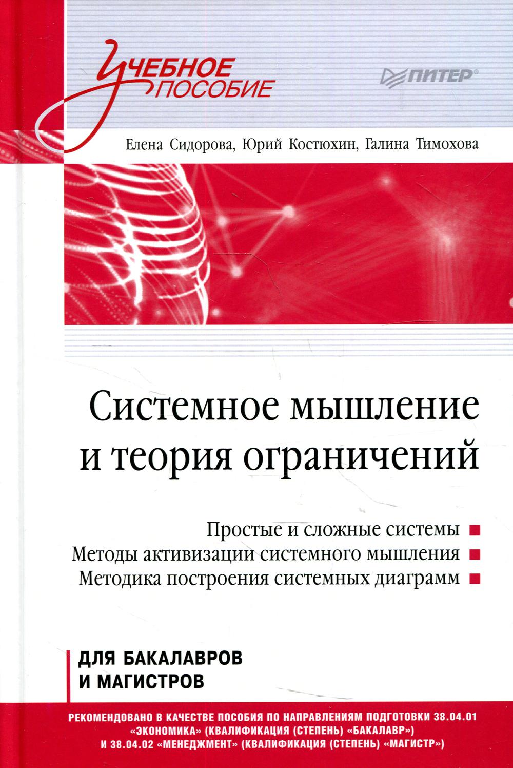 Книга Системное мышление и теория ограничений. Учебное пособие - купить  психология и саморазвитие в интернет-магазинах, цены на Мегамаркет |  10034270