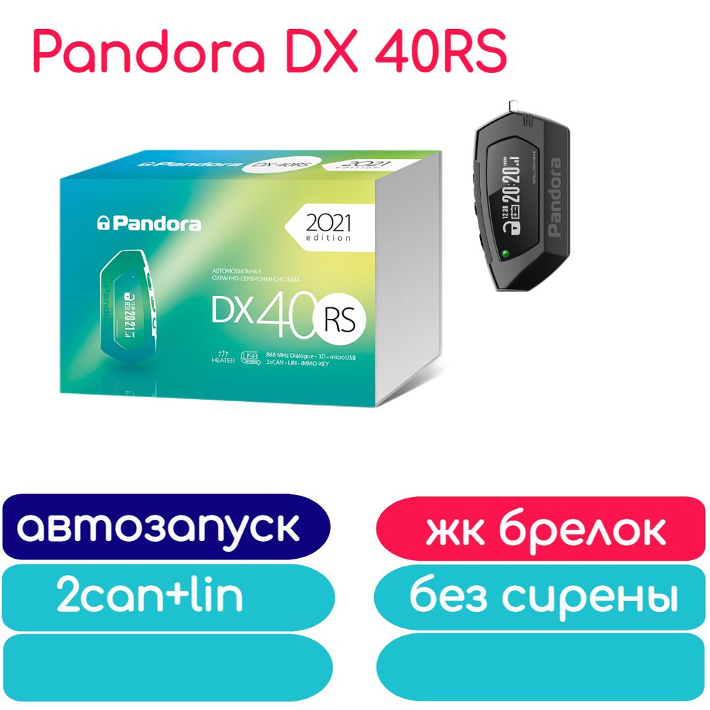 Автосигнализация Pandora DX 40RS - отзывы покупателей на Мегамаркет |  600013652689