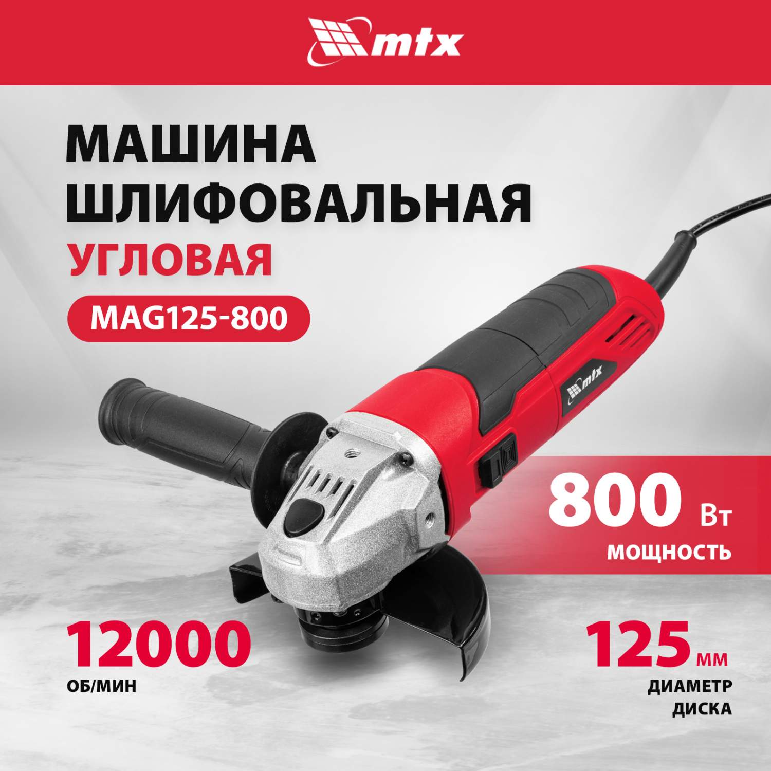 Машина шлифовальная угловая MTX MAG125-800 800 Вт 12000 об/мин 26981 купить  в интернет-магазине, цены на Мегамаркет