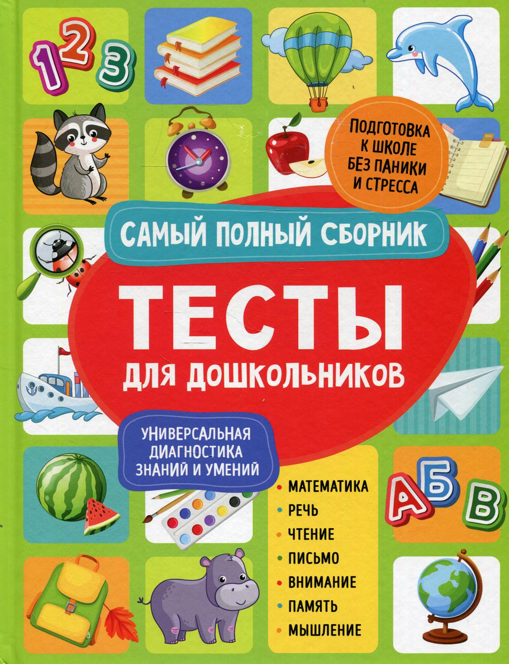 Тесты для дошкольников - купить дошкольного обучения в интернет-магазинах,  цены на Мегамаркет | 1180