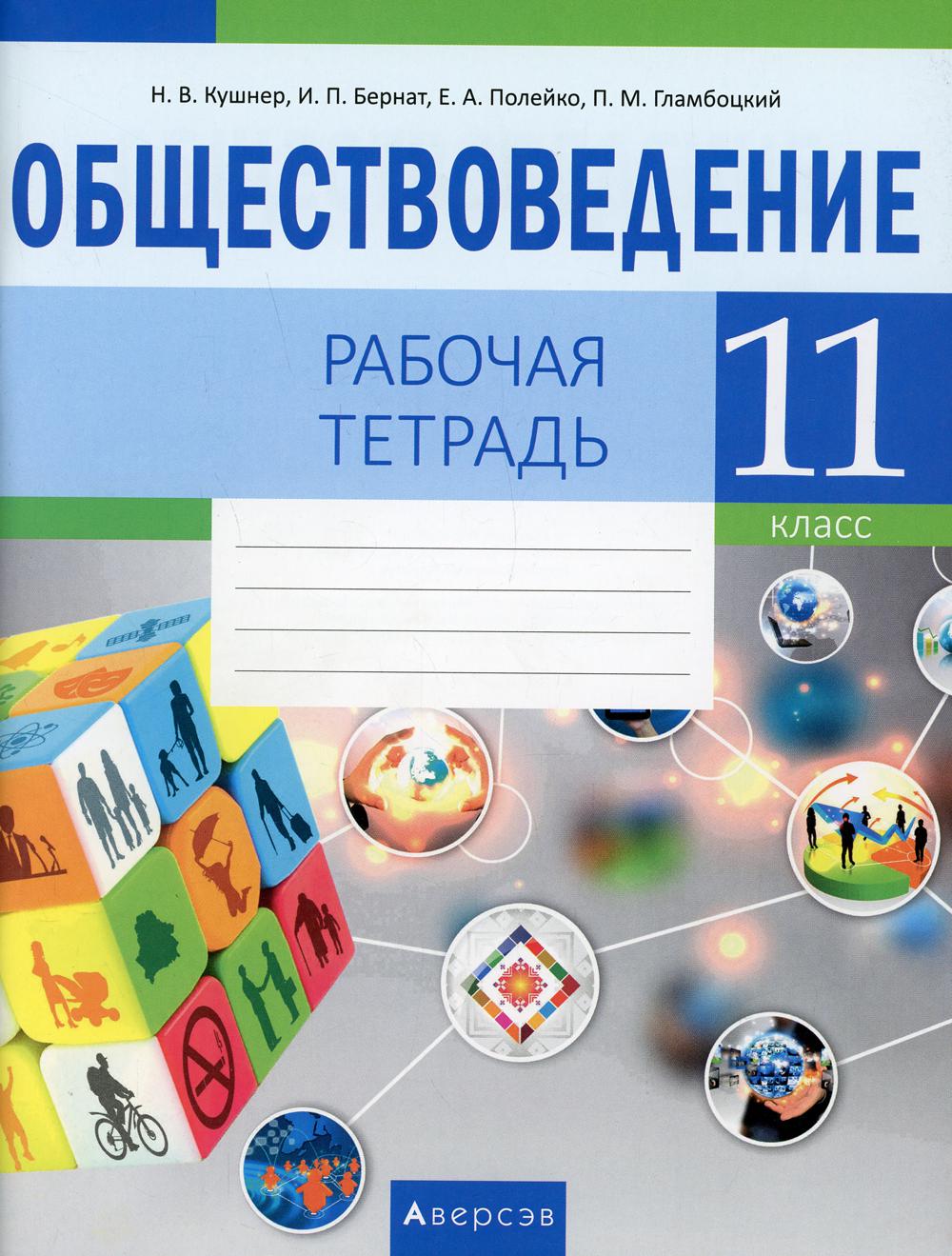 Обществоведение. 11 класс – купить в Москве, цены в интернет-магазинах на  Мегамаркет