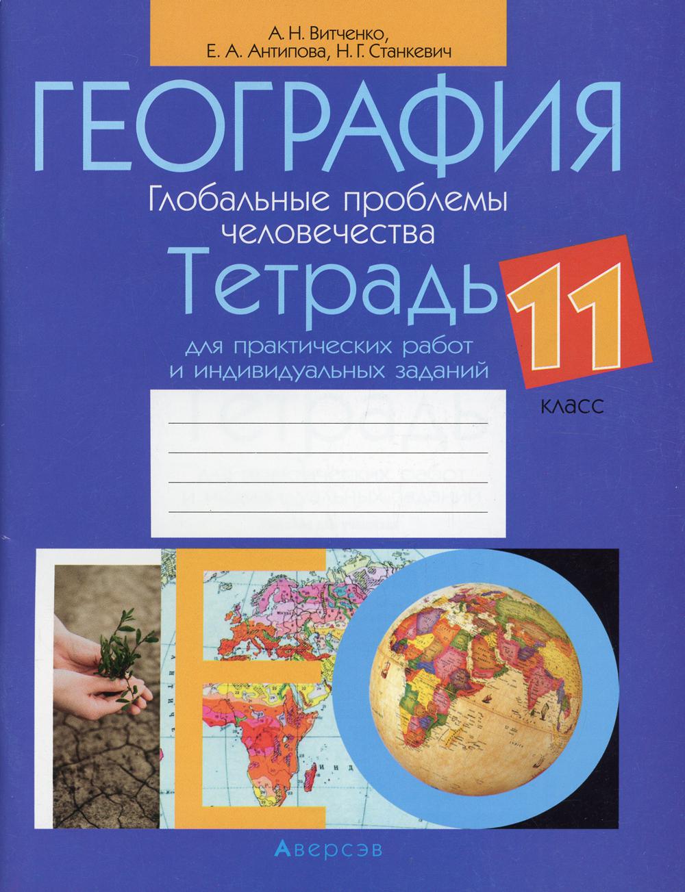 География. Глобальные проблемы человечества. 11 класс - купить учебника 11  класс в интернет-магазинах, цены на Мегамаркет | 1003