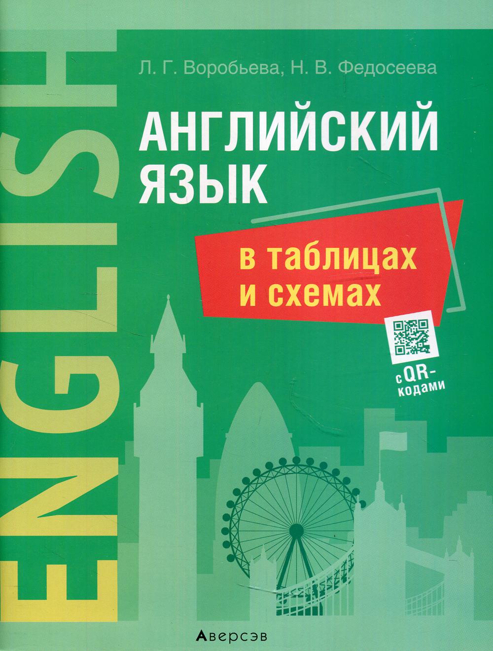 Английский язык в таблицах и схемах – купить в Москве, цены в  интернет-магазинах на Мегамаркет