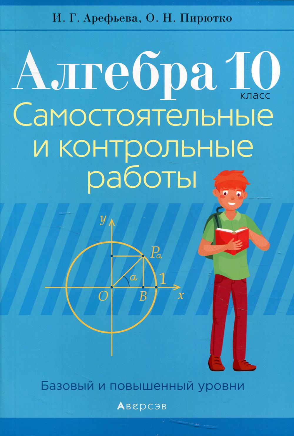 Алгебра.10 класс: самостоятельные и контрольные работы (базовый и  повышенный уровни) - купить книги для учителя в интернет-магазинах, цены на  Мегамаркет | 1003