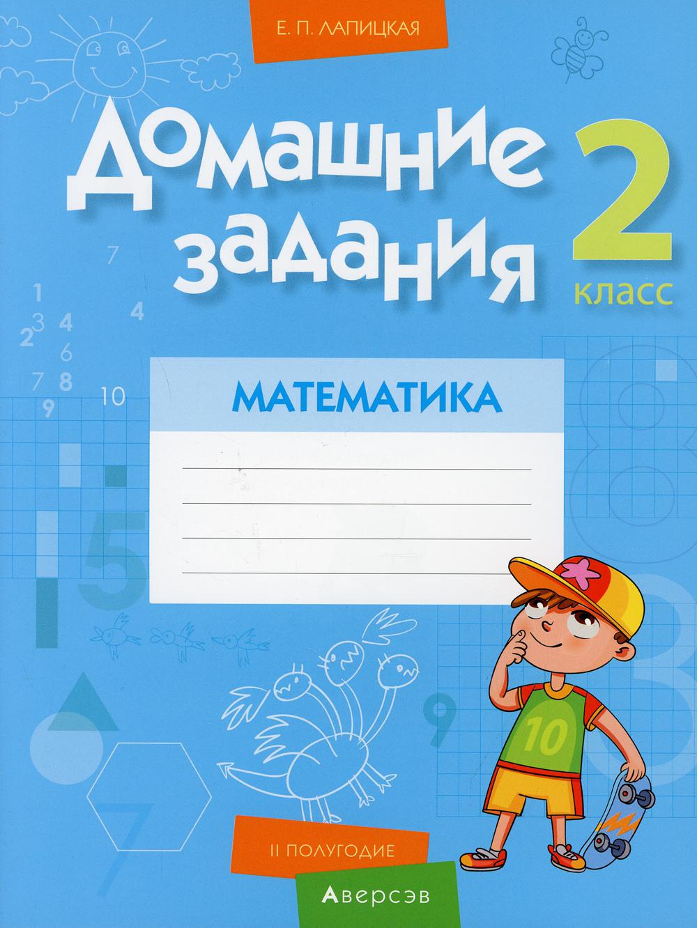 Домашние задания. Математика. 2 класс: II полугодие - купить учебника 2  класс в интернет-магазинах, цены на Мегамаркет | 1003