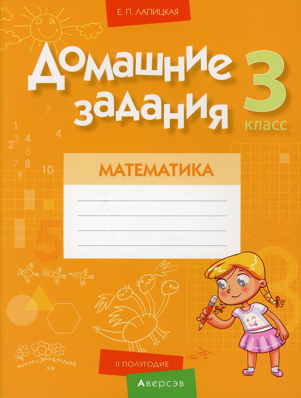 Домашние задания. Математика. 3 класс: II полугодие - купить учебника 3  класс в интернет-магазинах, цены на Мегамаркет | 1003